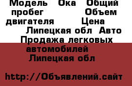  › Модель ­ Ока › Общий пробег ­ 25 800 › Объем двигателя ­ 32 › Цена ­ 27 000 - Липецкая обл. Авто » Продажа легковых автомобилей   . Липецкая обл.